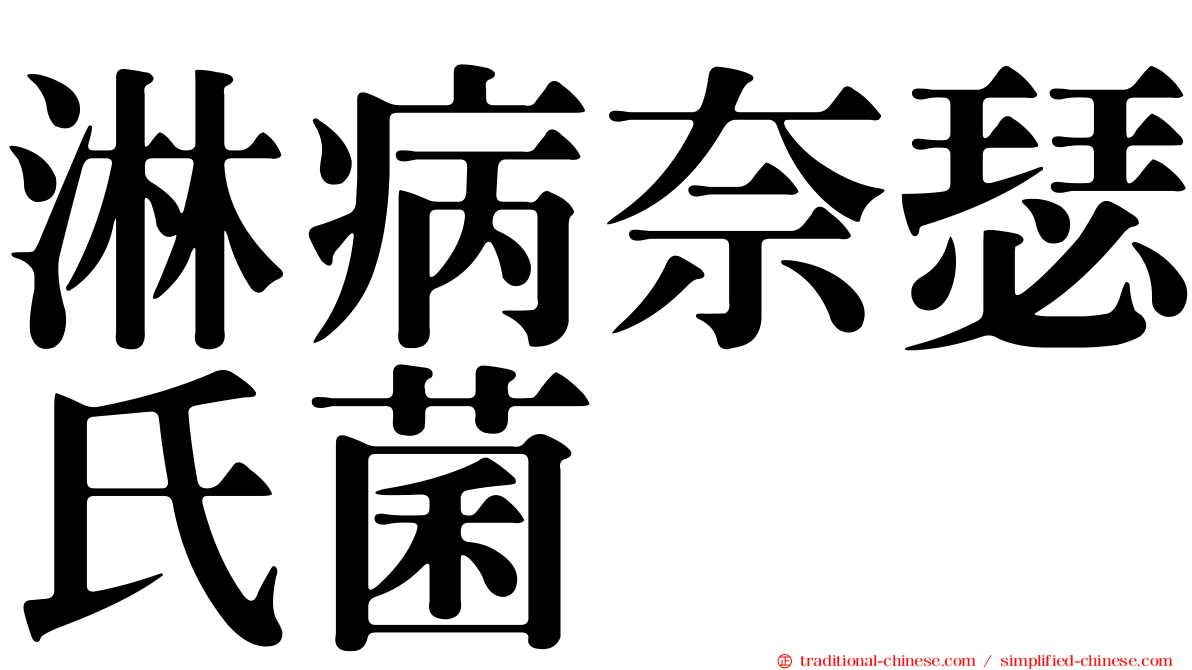 淋病奈瑟氏菌