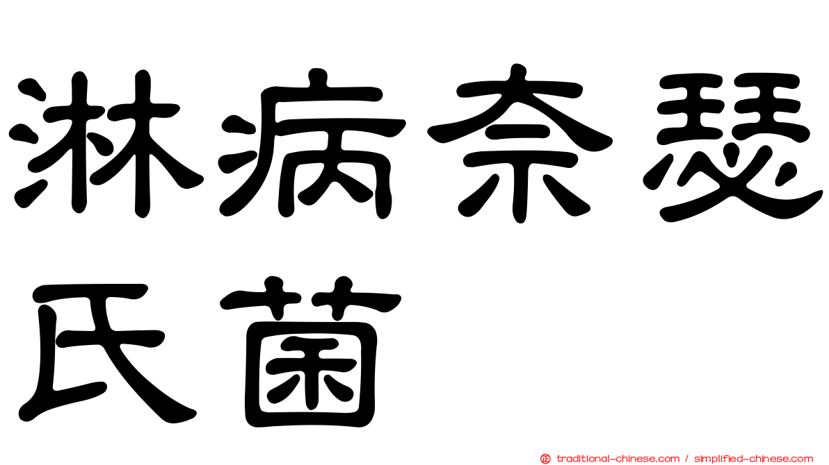 淋病奈瑟氏菌