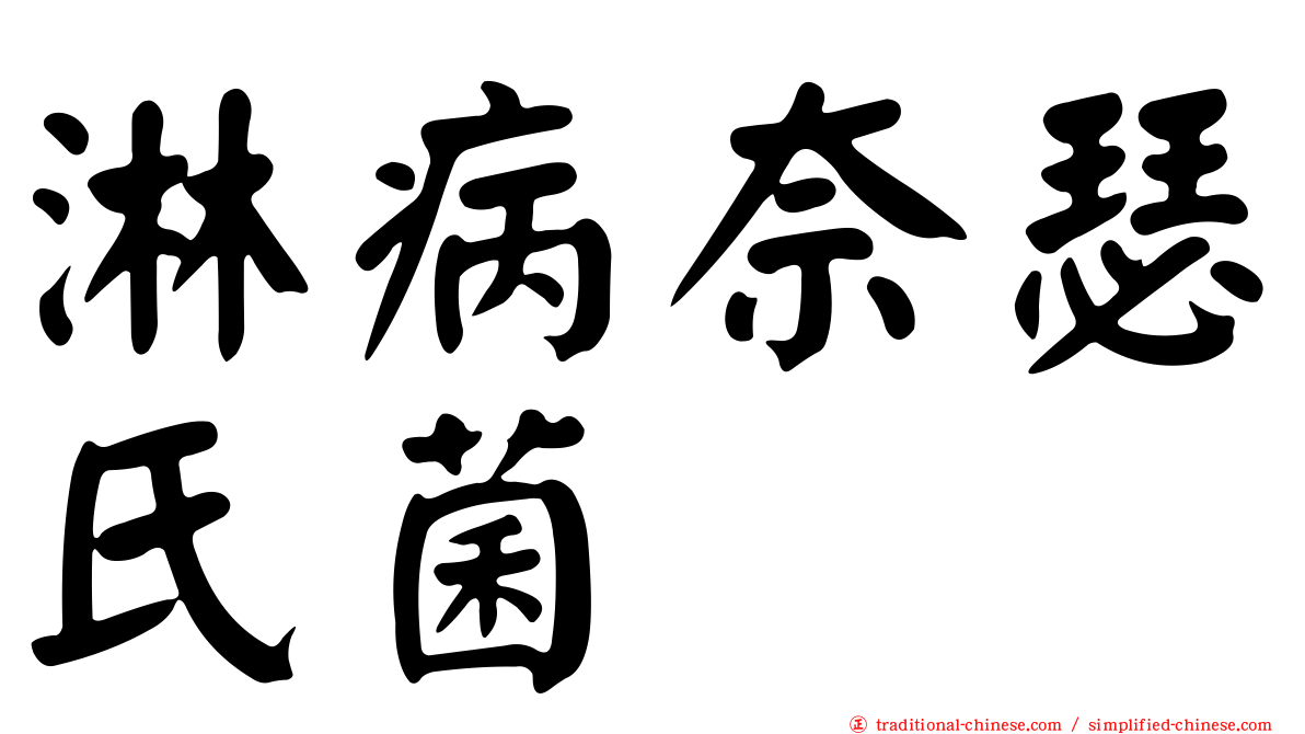 淋病奈瑟氏菌