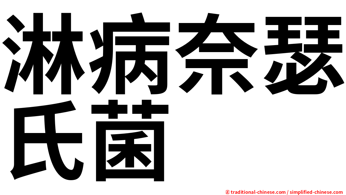 淋病奈瑟氏菌