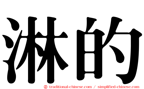 淋的