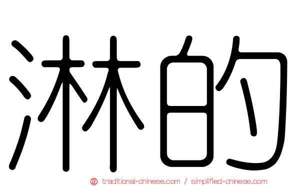 淋的