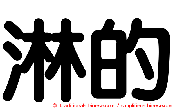 淋的
