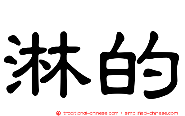 淋的