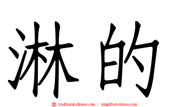 淋的