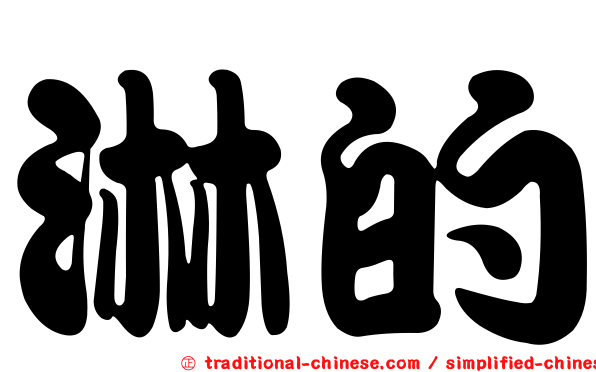 淋的