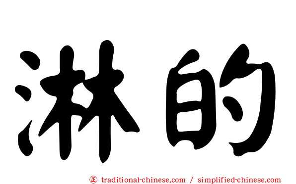 淋的