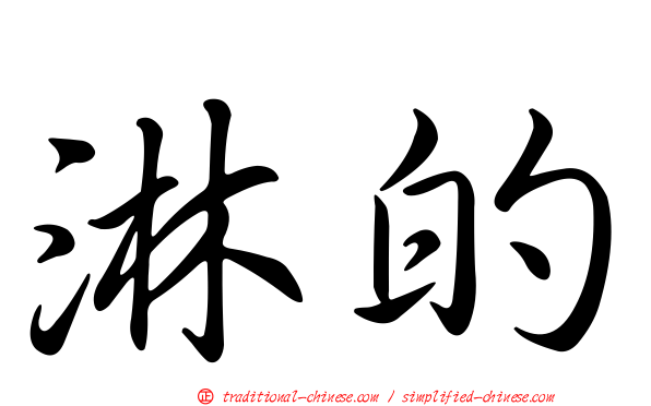 淋的