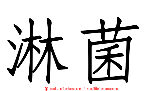 淋菌