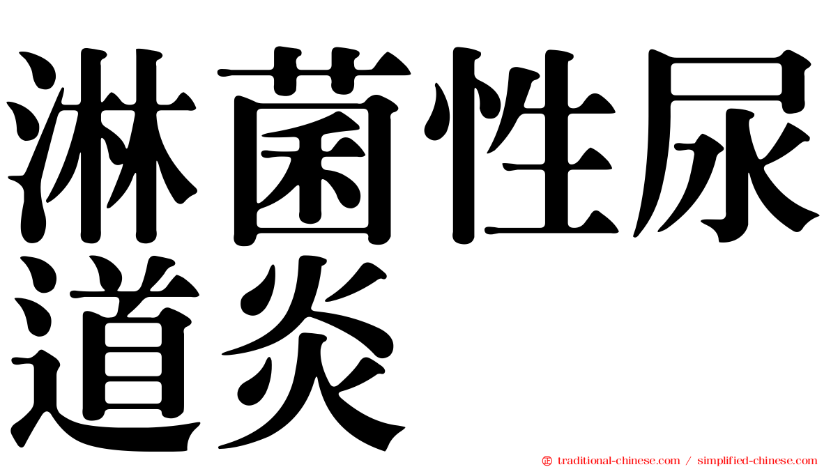淋菌性尿道炎