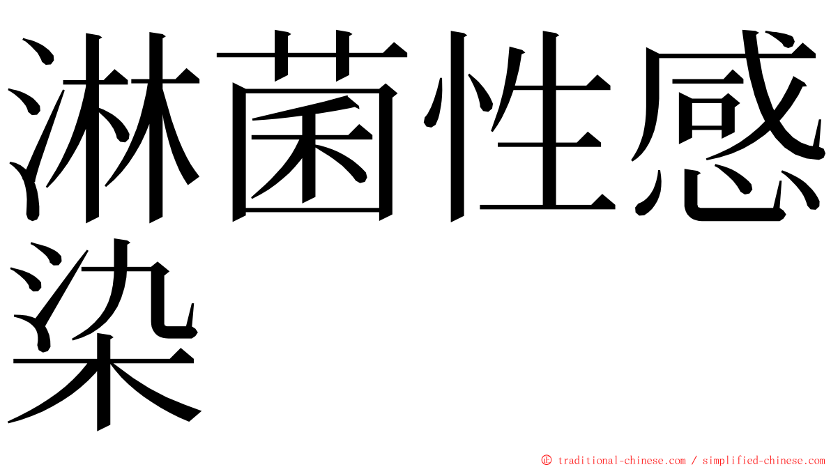 淋菌性感染 ming font