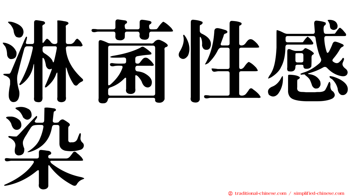 淋菌性感染