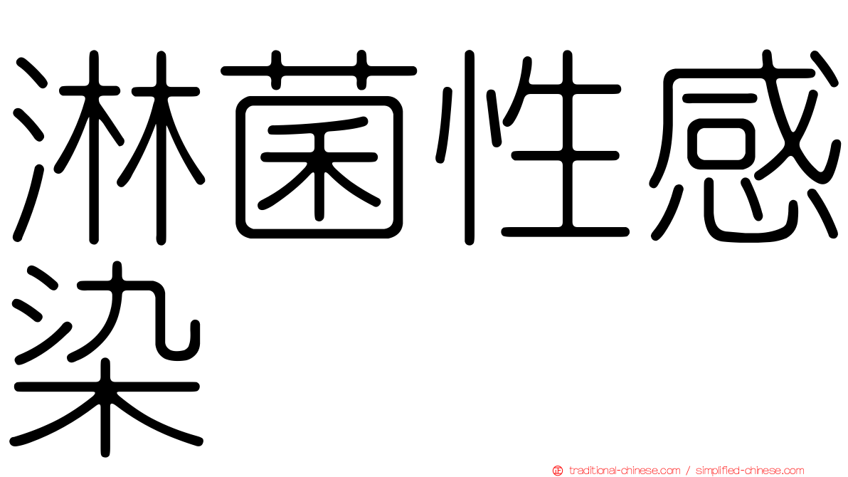 淋菌性感染
