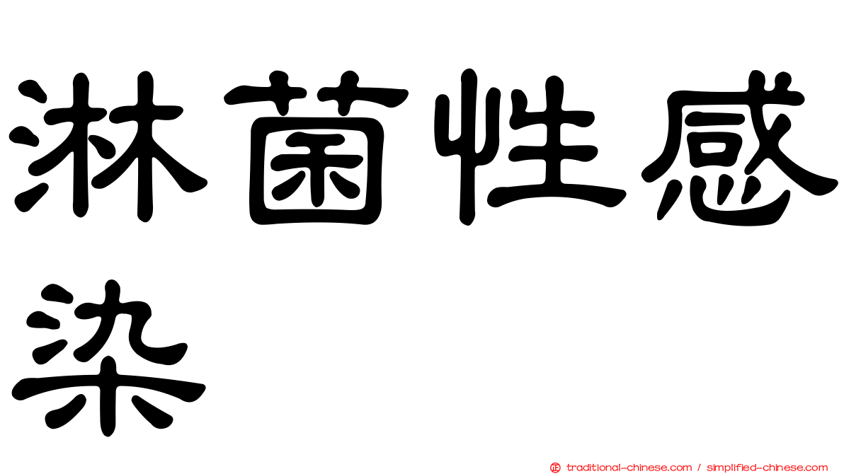 淋菌性感染