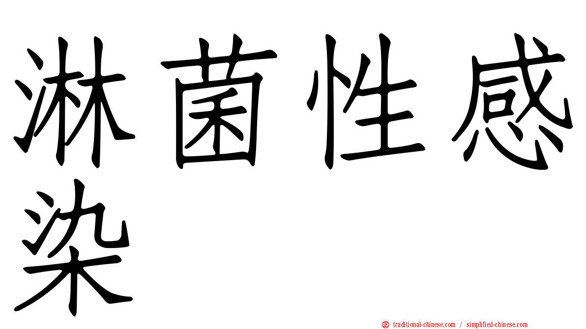 淋菌性感染