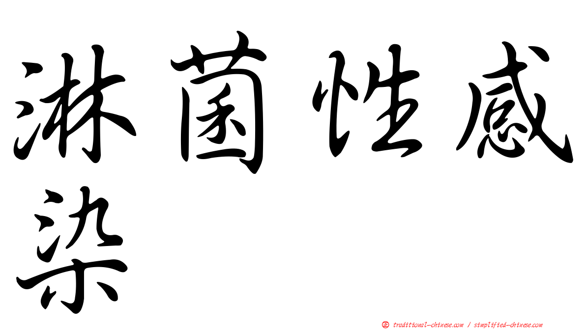淋菌性感染