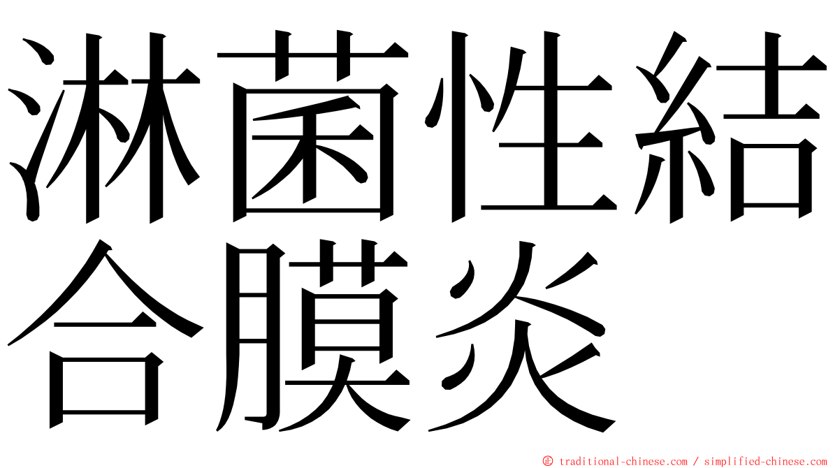 淋菌性結合膜炎 ming font