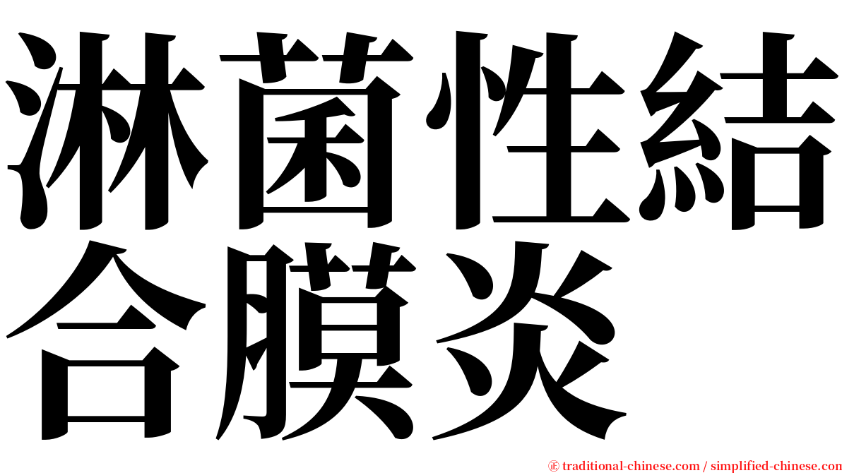 淋菌性結合膜炎 serif font