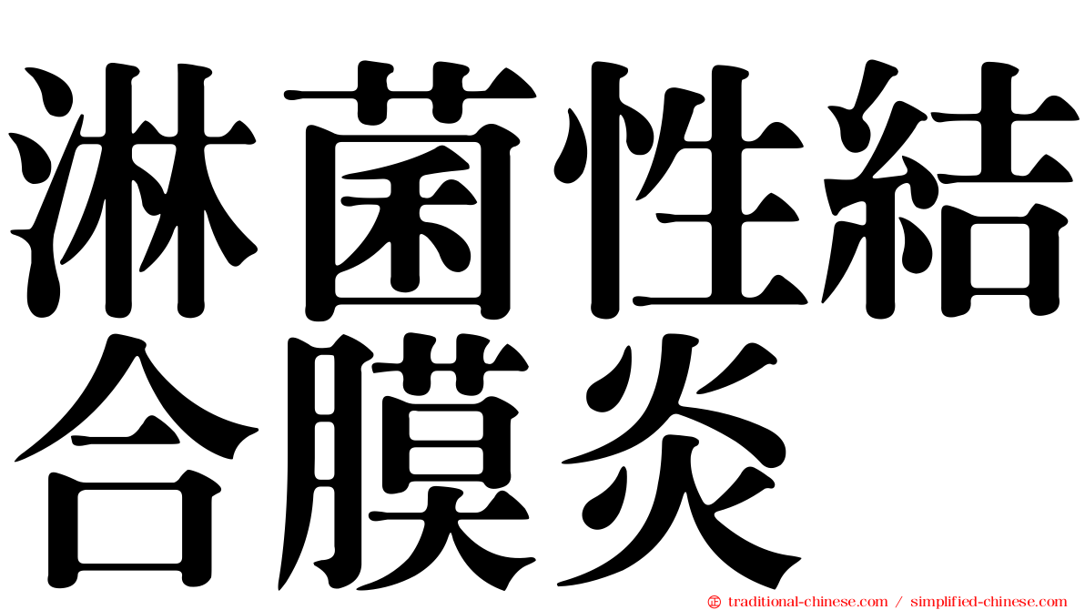 淋菌性結合膜炎