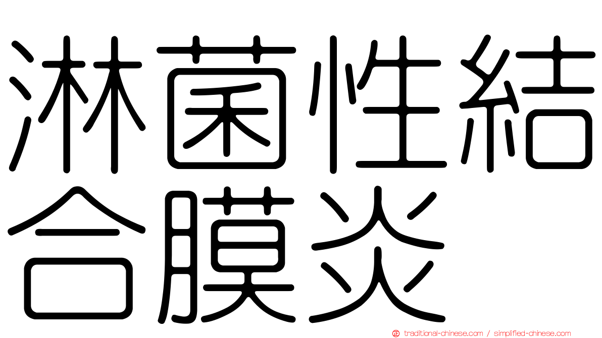 淋菌性結合膜炎