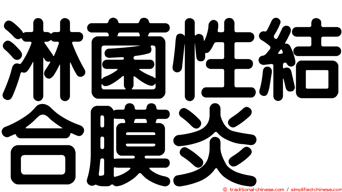 淋菌性結合膜炎