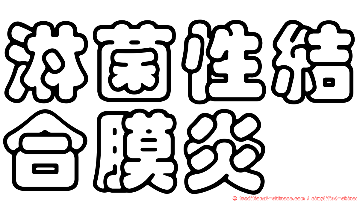 淋菌性結合膜炎