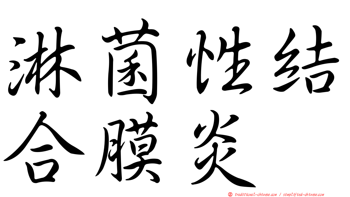 淋菌性結合膜炎