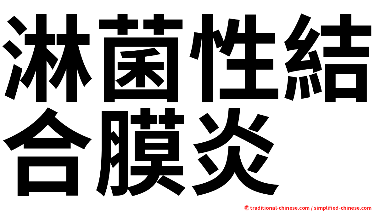 淋菌性結合膜炎