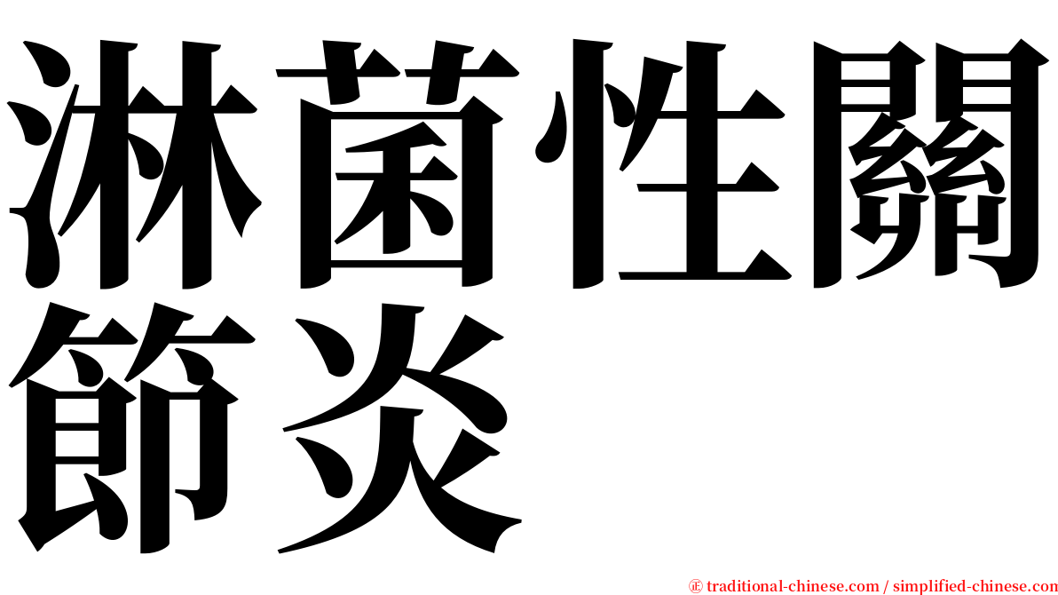 淋菌性關節炎 serif font
