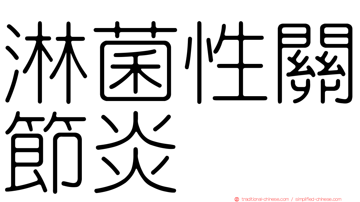 淋菌性關節炎