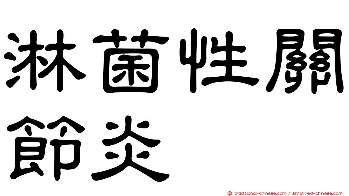 淋菌性關節炎