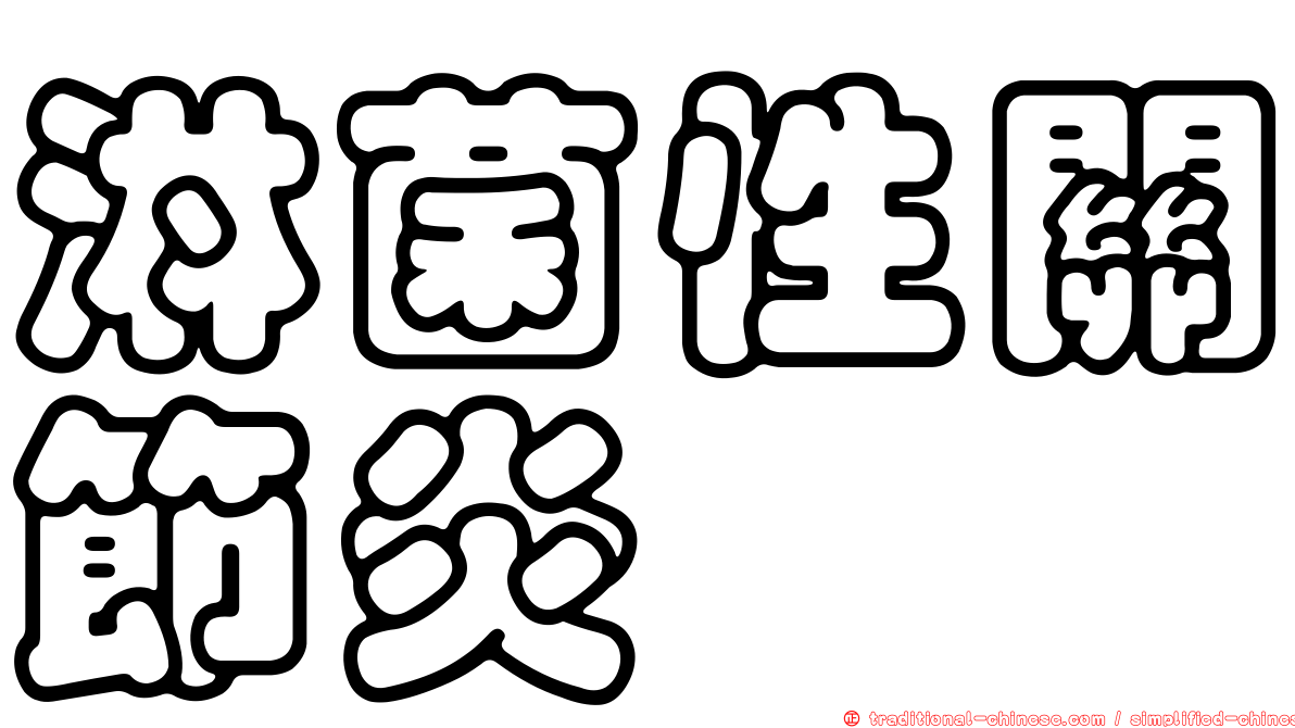 淋菌性關節炎