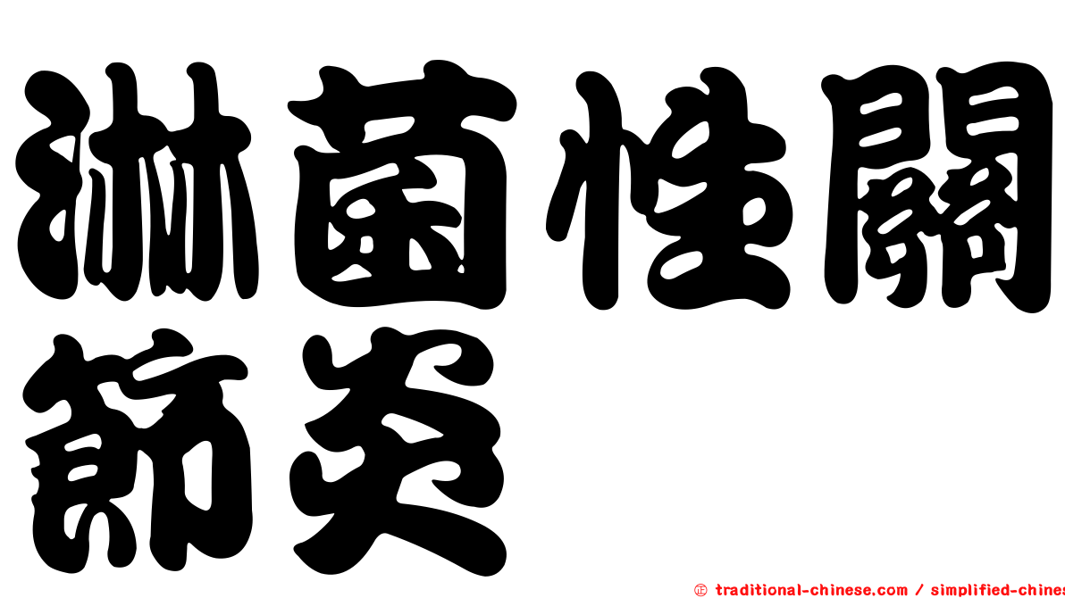 淋菌性關節炎