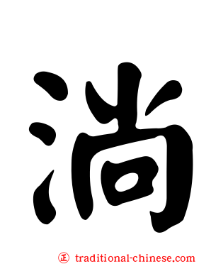 淌