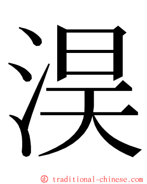 淏 ming font