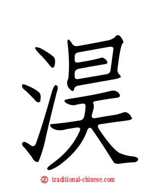 淏