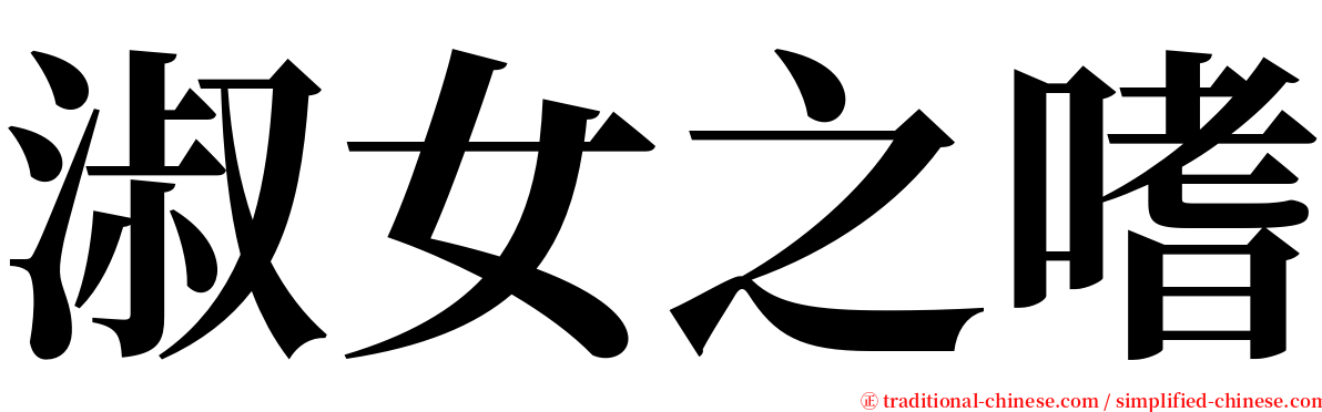 淑女之嗜 serif font