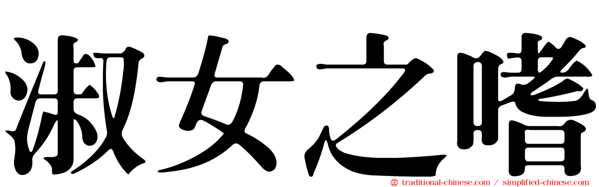 淑女之嗜