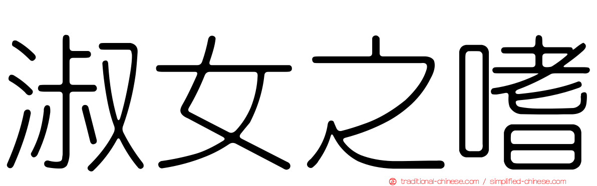 淑女之嗜