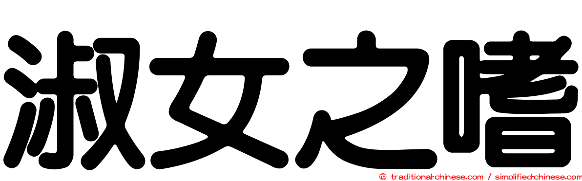 淑女之嗜