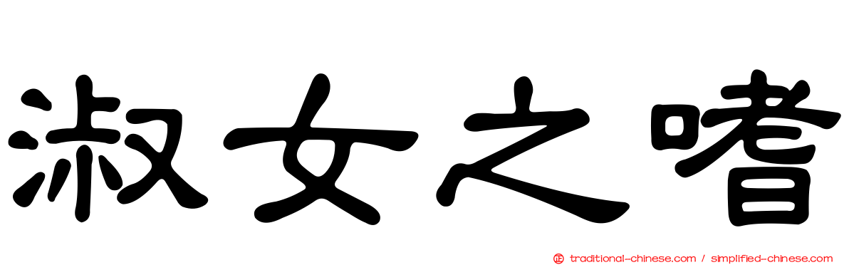 淑女之嗜