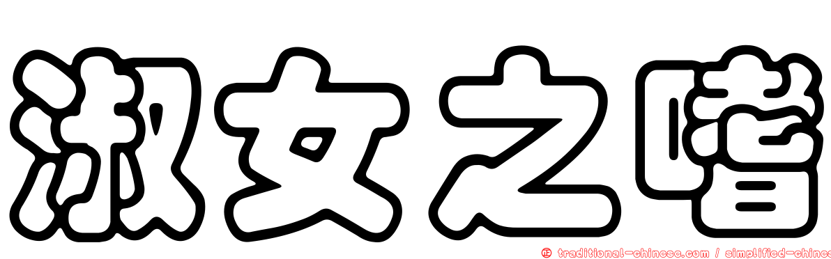 淑女之嗜