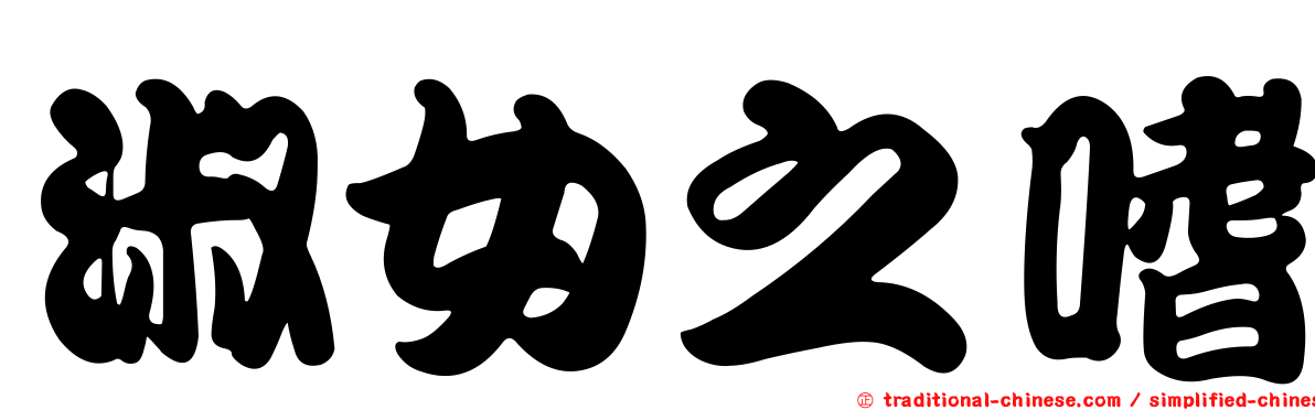 淑女之嗜