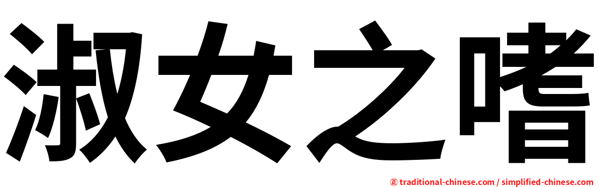 淑女之嗜