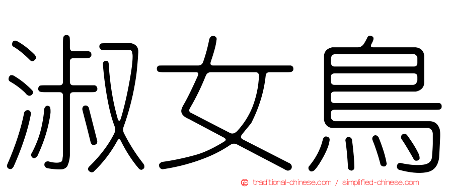 淑女鳥