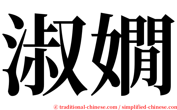 淑嫺 serif font