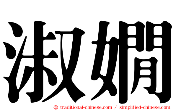 淑嫺