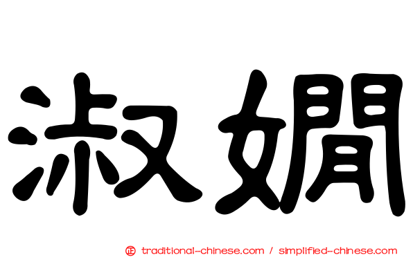 淑嫺
