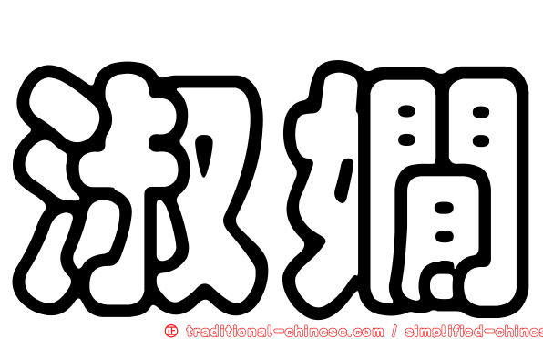 淑嫺