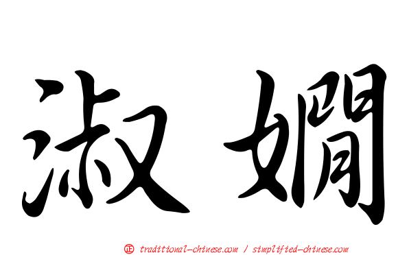 淑嫺